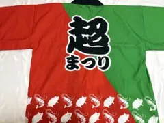 2026年最新】いきものがかり法被の人気アイテム - メルカリ