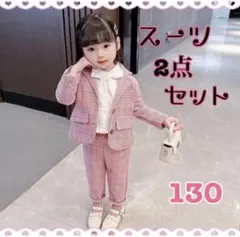 【新品】 女の子　男の子　スーツ2点セット　ピンク　130cm