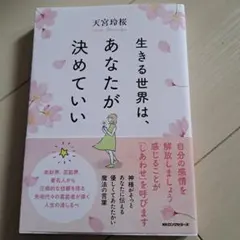 生きる世界は、あなたが決めていい