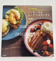 若山曜子　パンケーキ＆エッグベネディクト