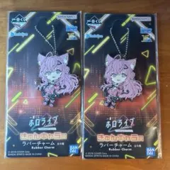 【未開封】 ホロライブ 一番くじ 博衣こより ラバーチャーム 2個セット ②