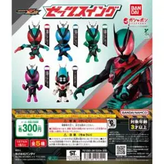 即日発送！仮面ライダーゼッツ スイング 3種セット