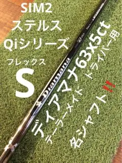 ディアマナ63x5ct⭐️テーラーメイド　ドライバー用シャフト