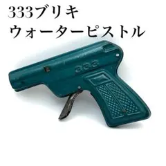 【当時物】 333ブリキ ウォーターピストル 1960年代 デッドストック