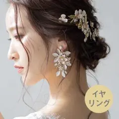 ウェディングイヤリング 小枝 ビジュー ゴールド 結婚式