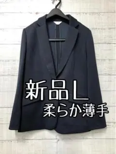 新品☆L♪紺系♪やわらか薄手素材のテーラードジャケット♪お仕事も☆s491