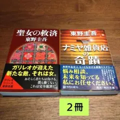 【東野圭吾 】「聖女の救済」「ナミヤ雑貨店の奇蹟」２冊