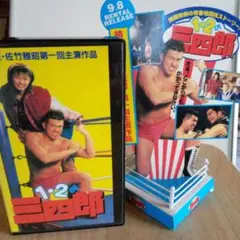 1・2の三四郎 VHS 佐竹雅昭主演作品 1・2の三四郎 VHS 佐竹雅昭主演作品 - メルカリ