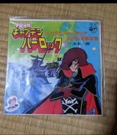 送料込み　昭和レトロ　EPレコード　キャプテンハーロック　アニメレコード