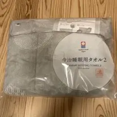 今治睡眠用タオル2 IMABARI SLEEPING TOWEL 2のサムネイル