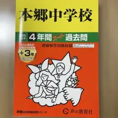 本郷中学校4年間+3年スーパー過去問