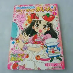 2026年最新】クッキンアイドル アイ!マイ!まいん ハッピーファンブック