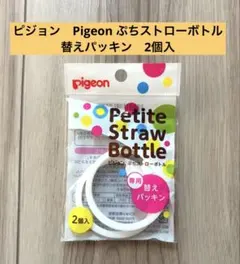 ピジョン　Pigeon ぷちストローボトル　替えパッキン　2個入