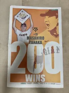 田中将大 200勝 記念限定タブロイド紙