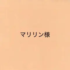 マリリン様 リクエスト 2点 まとめ商品