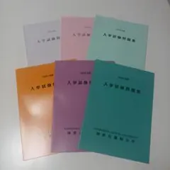 神奈川歯科大学　2016〜2026年度 入学試験問題集　入試問題集　過去問　赤本