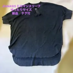 JEANASIS ドルマンスリーブ　ニット　ブラック新品　タグ付き　ゆったり