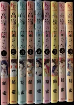 高嶺の蘭さん1～9巻セット漫画コミック状態良好