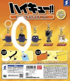 ハイキュー　アニマルゆらゆらマーカー