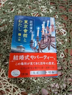 東京會館とわたし 辻村深月