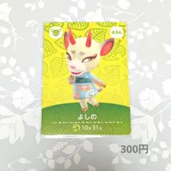 よしの amiiboカード 436