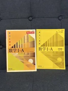 チャート式解法と演習数学1+A新課程2021