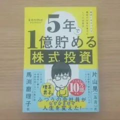 5年で1億貯める株式投資