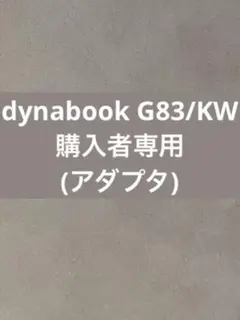 dynabook G83/KW購入者専用