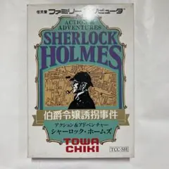 シャーロックホームズ伯爵令嬢誘拐事件