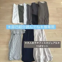 レディース服 まとめ売り 1週間コーデ セット きれいめ オフィス