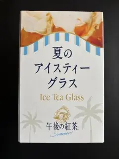 午後の紅茶 40周年記念 夏のアイスティーグラス ブルー