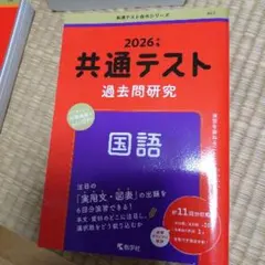 2026年度 共通テスト過去問研究 国語