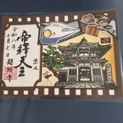 柴又帝釈天 JR東海 切り絵御朱印 令和8年