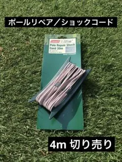 コールマン　ポールリペア　ショックコード　リペアコード【4m】補修用のサムネイル