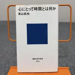 心にとって時間とは何か