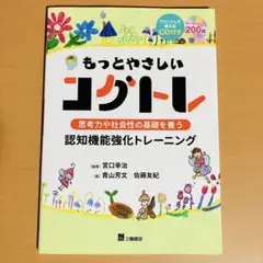 もっとやさしいコグトレ 思考力や社会性の基礎を養う認知機能強化トレーニング