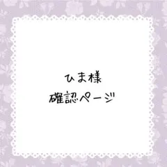 ひま様確認ページ