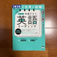 改訂第2版 1カ月で攻略! 大学入学共通テスト英語リーディング