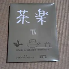 茶楽 世界のおいしいお茶 磯淵猛 ガイアブックス