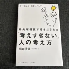 最先端研究で導きだされた「考えすぎない」人の考え方