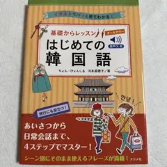 音声DL版 オールカラー基礎からレッスンはじめての韓国語