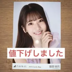 菅原咲月 乃木坂46 2023 Lucky Bag 福袋 生写真