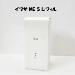 イプサ ME 5 レフィルのサムネイル