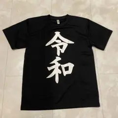 令和Tシャツ Tシャツ