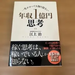 年収1億円思考 一生かかっても知り得ない