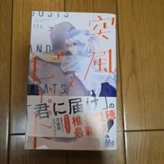 突風とビート　１巻