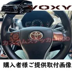 000ヴォクシー80系 ステアリングスイッチシート ウォルナットダークブラウン