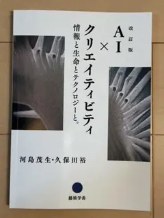 AI×クリエイティビティ 改訂版 河島茂生 久保田裕 藝術学舎