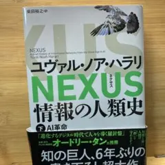 NEXUS : 情報の人類史. 下