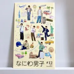 なにわ男子 #12 2024年11月号